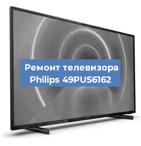 Ремонт телевизора Philips 49PUS6162 в Краснодаре
